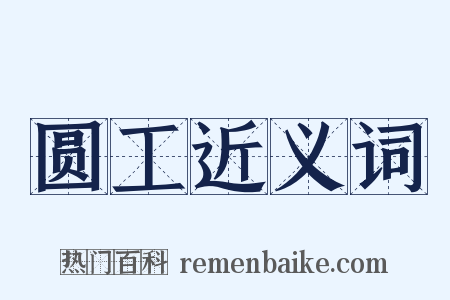 圆工近义词是什么意思的图片